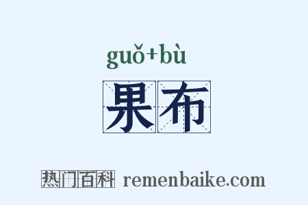 果布是什么意思的图片
